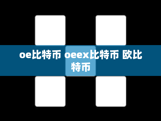 oe比特币 oeex比特币 欧比特币