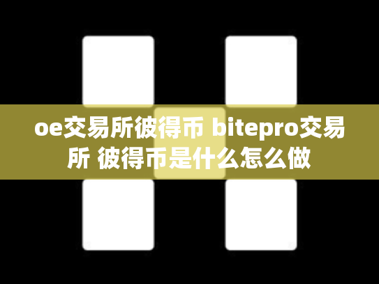 oe交易所彼得币 bitepro交易所 彼得币是什么怎么做
