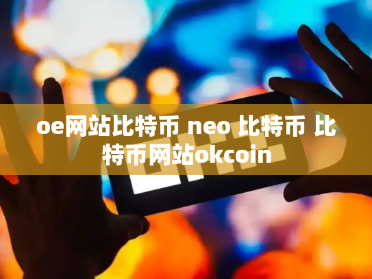 oe网站比特币 neo 比特币 比特币网站okcoin
