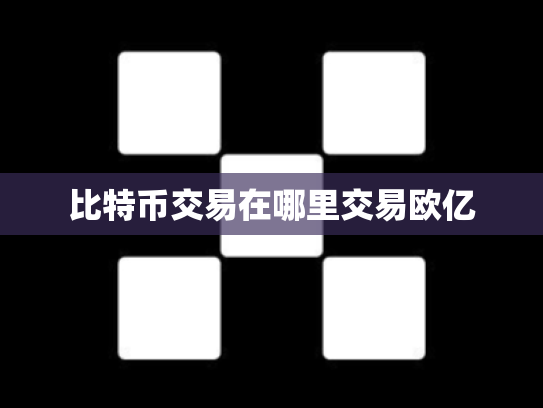 比特币交易在哪里交易欧亿