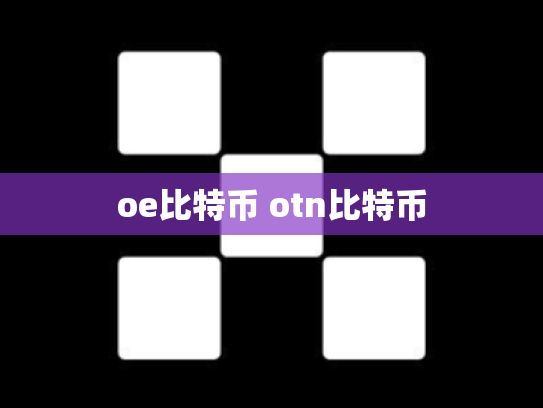 oe比特币 otn比特币