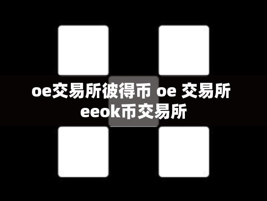 oe交易所彼得币 oe 交易所 eeok币交易所