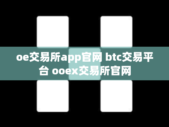 oe交易所app官网 btc交易平台 ooex交易所官网
