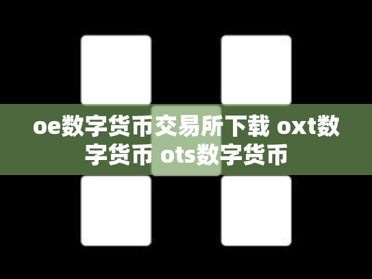 oe数字货币交易所下载 oxt数字货币 ots数字货币
