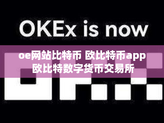 oe网站比特币 欧比特币app 欧比特数字货币交易所