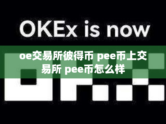 oe交易所彼得币 pee币上交易所 pee币怎么样