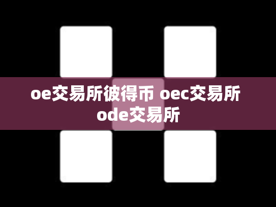 oe交易所彼得币 oec交易所 ode交易所