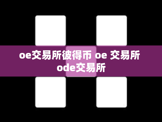 oe交易所彼得币 oe 交易所 ode交易所