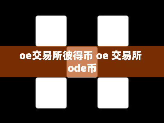 oe交易所彼得币 oe 交易所 ode币