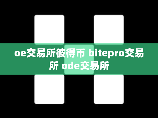 oe交易所彼得币 bitepro交易所 ode交易所