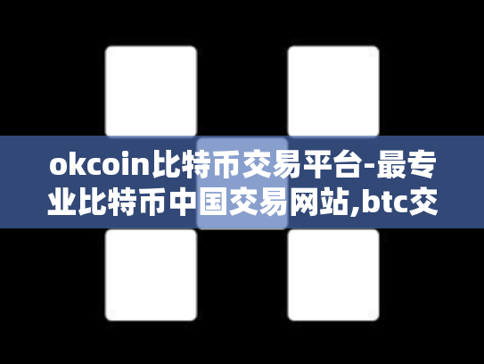 okcoin比特币交易平台-最专业比特币中国交易网站,btc交易量全球领先