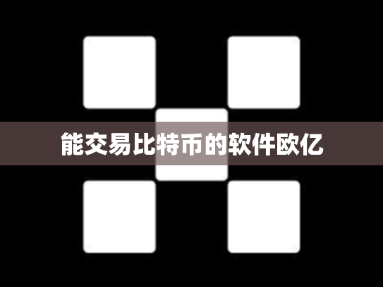 能交易比特币的软件欧亿