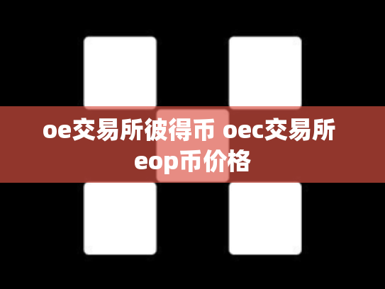 oe交易所彼得币 oec交易所 eop币价格