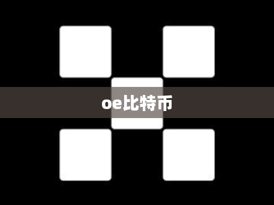 oe比特币