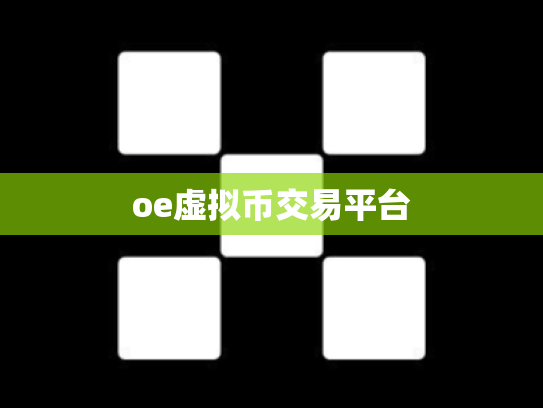 oe虚拟币交易平台