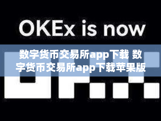 数字货币交易所app下载 数字货币交易所app下载苹果版