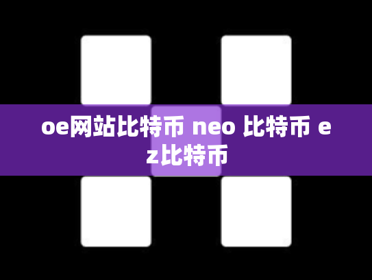 oe网站比特币 neo 比特币 ez比特币