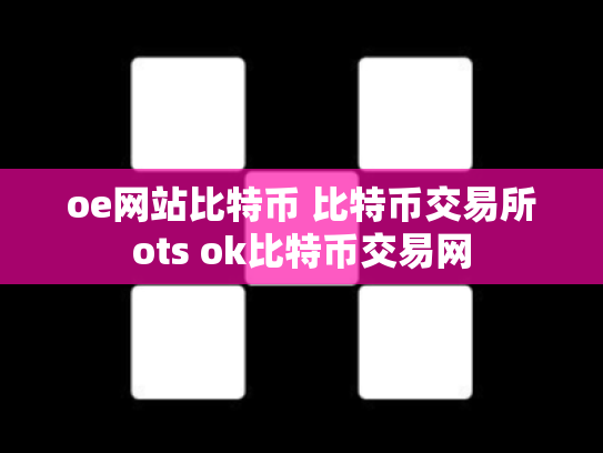 oe网站比特币 比特币交易所ots ok比特币交易网