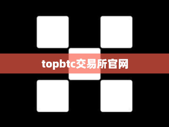 topbtc交易所官网