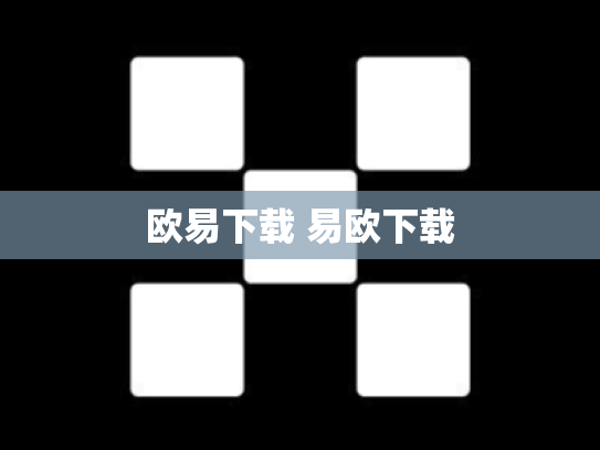 欧易下载 易欧下载