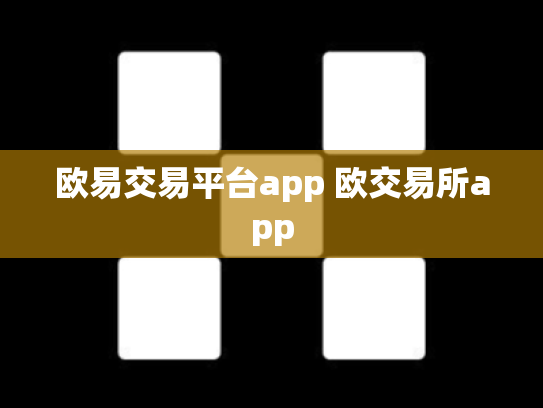 欧易交易平台app 欧交易所app