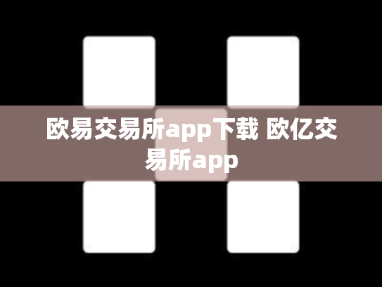 欧易交易所app下载 欧亿交易所app