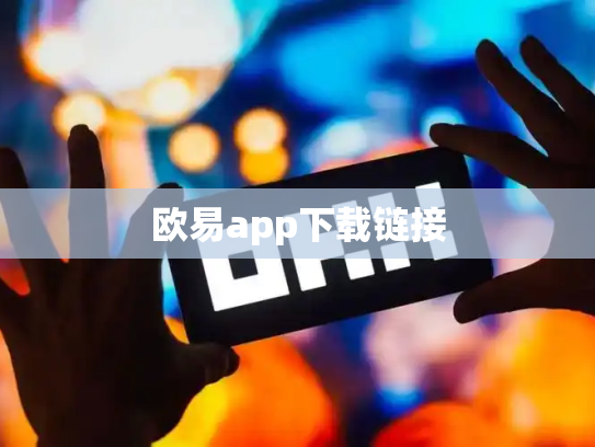 欧易app下载链接