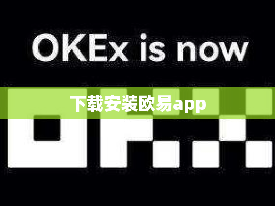 下载安装欧易app