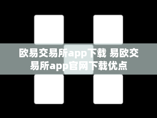 欧易交易所app下载 易欧交易所app官网下载优点