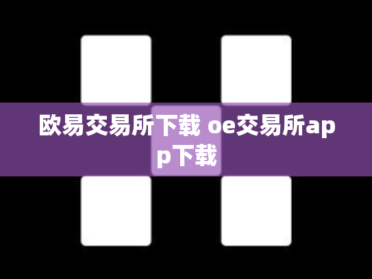 欧易交易所下载 oe交易所app下载