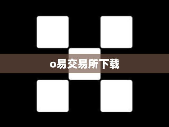 o易交易所下载