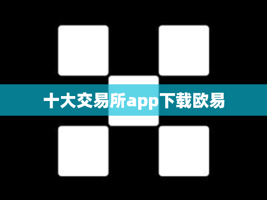 十大交易所app下载欧易