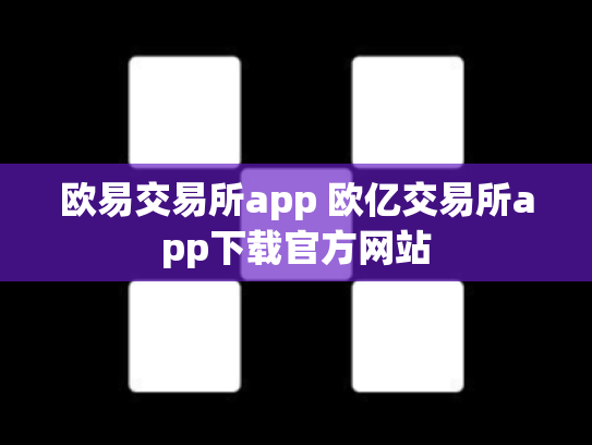 欧易交易所app 欧亿交易所app下载官方网站