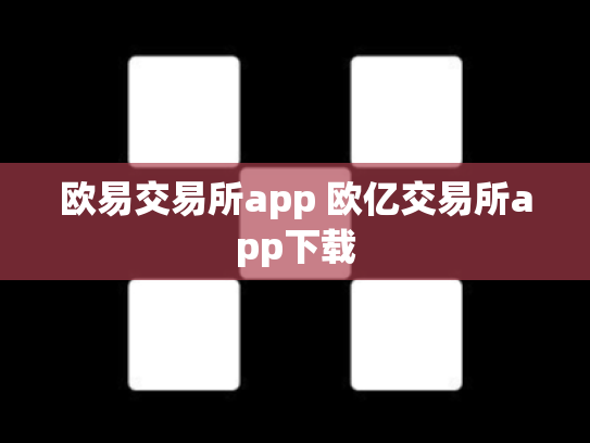 欧易交易所app 欧亿交易所app下载