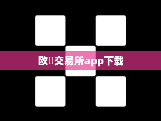 欧昜交易所app下载