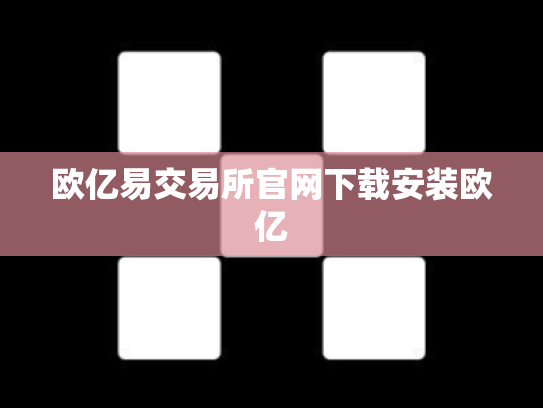 欧亿易交易所官网下载安装欧亿