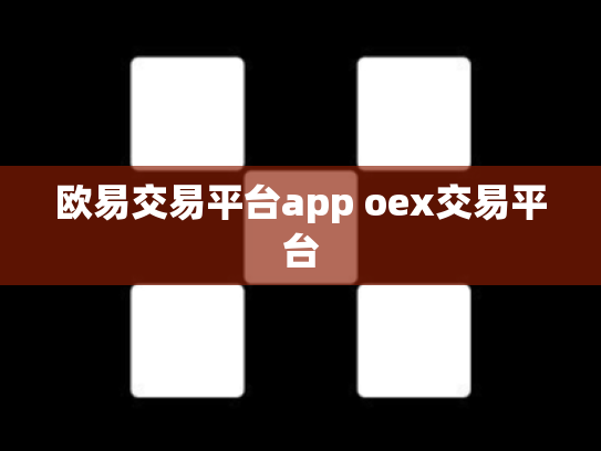 欧易交易平台app oex交易平台