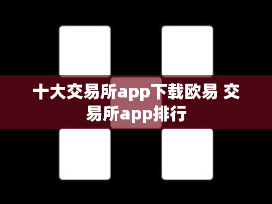 十大交易所app下载欧易 交易所app排行