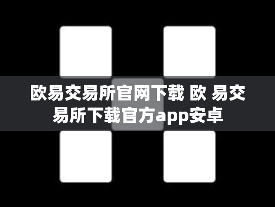 欧易交易所官网下载 欧 易交易所下载官方app安卓