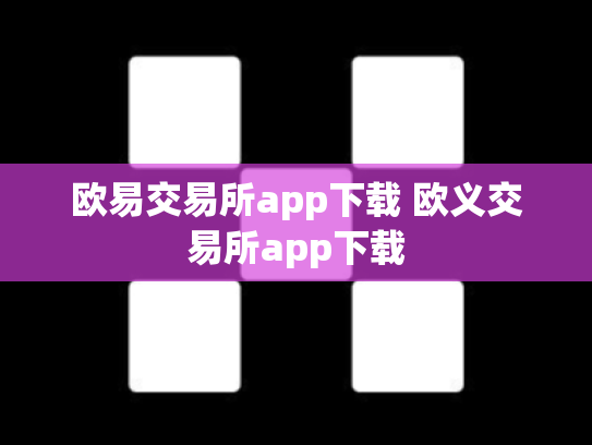 欧易交易所app下载 欧义交易所app下载