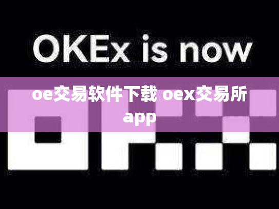 oe交易软件下载 oex交易所app