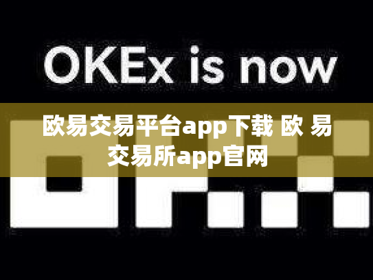 欧易交易平台app下载 欧 易交易所app官网