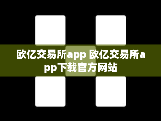 欧亿交易所app 欧亿交易所app下载官方网站