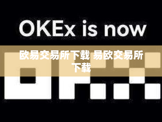 欧易交易所下载 易欧交易所下载