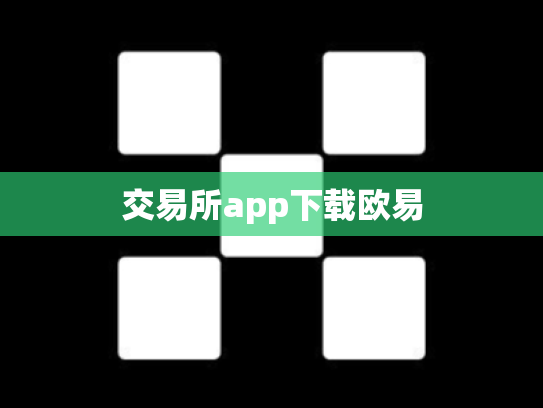 交易所app下载欧易
