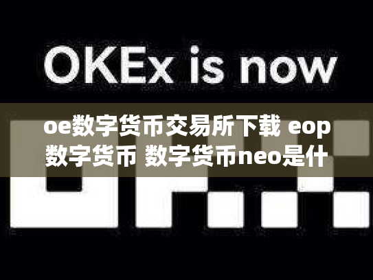 oe数字货币交易所下载 eop数字货币 数字货币neo是什么币