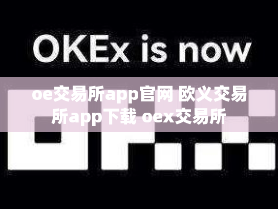 oe交易所app官网 欧义交易所app下载 oex交易所