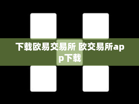 下载欧易交易所 欧交易所app下载