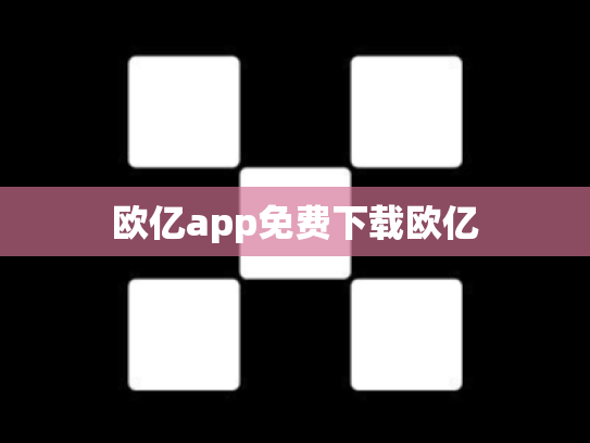 欧亿app免费下载欧亿