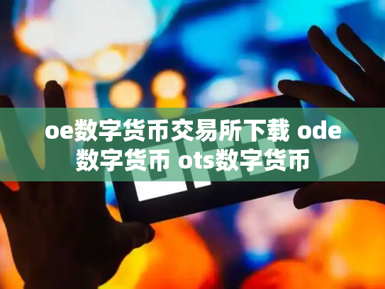 oe数字货币交易所下载 ode数字货币 ots数字货币